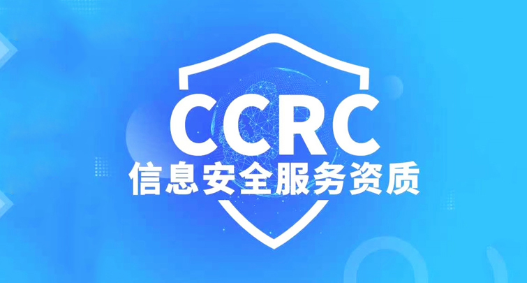 CCRC信息安全服务资质